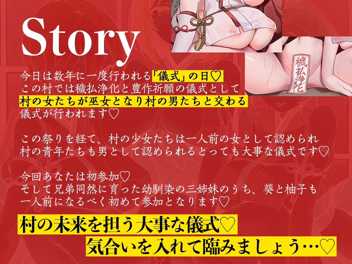 巫女姉妹〜あなたのことが大好きな幼馴染三姉妹とえちえち儀式でザーメンたっぷり中出し穢払&巨乳に埋もれて豊作祈願〜