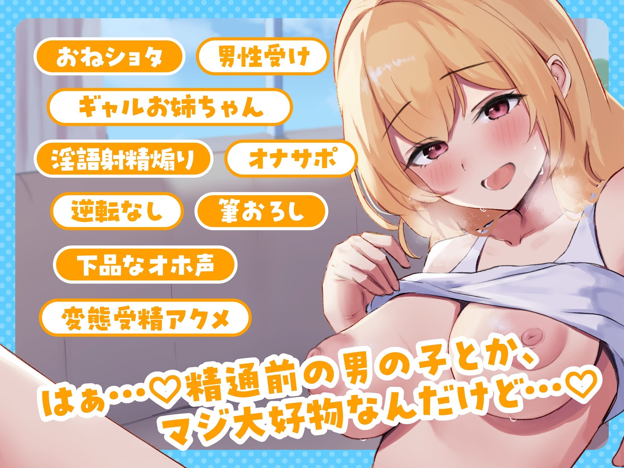 【購入特典付き】ショタ好きギャルお姉ちゃんとドスケベ初体験ぴゅっぴゅ ～変態オホ声アクメ ヒミツのド下品交尾～【淫語】【オホ声】【授乳手コキ】