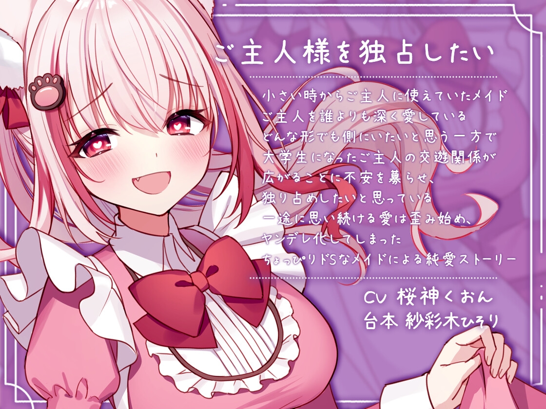 【メイド/ヤンデレ/耳かき/マッサージ】嫉妬深いメイドさんによるご奉仕はいかが?【CV:くぅちゃん】