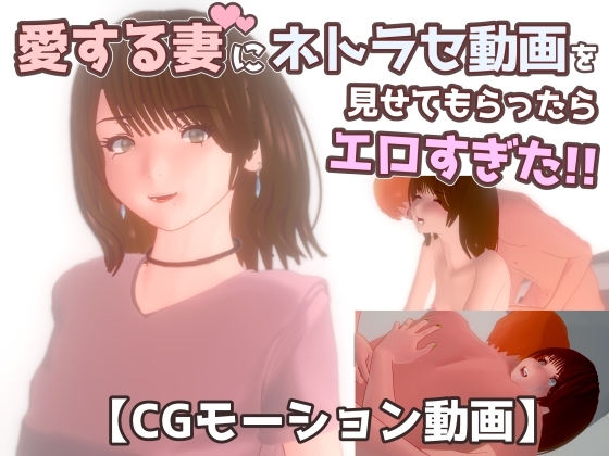 【3DCG動画】愛する妻にネトラセ動画を見せてもらったらエロすぎた!!