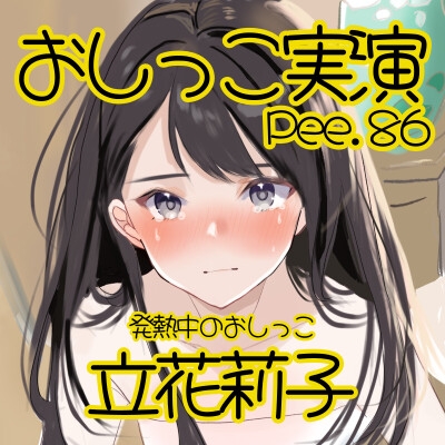 【おしっこ実演】Pee.86立花莉子のおしっこ録れるもん。～発熱中のおしっこ編～