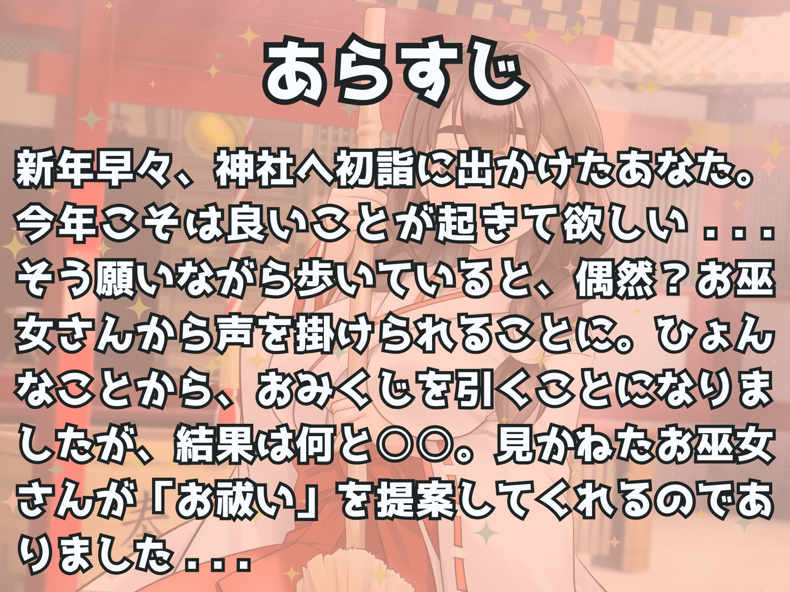 ドSお巫女さんにお祓いされたい♪ - あけおめ!新春M男詣り -