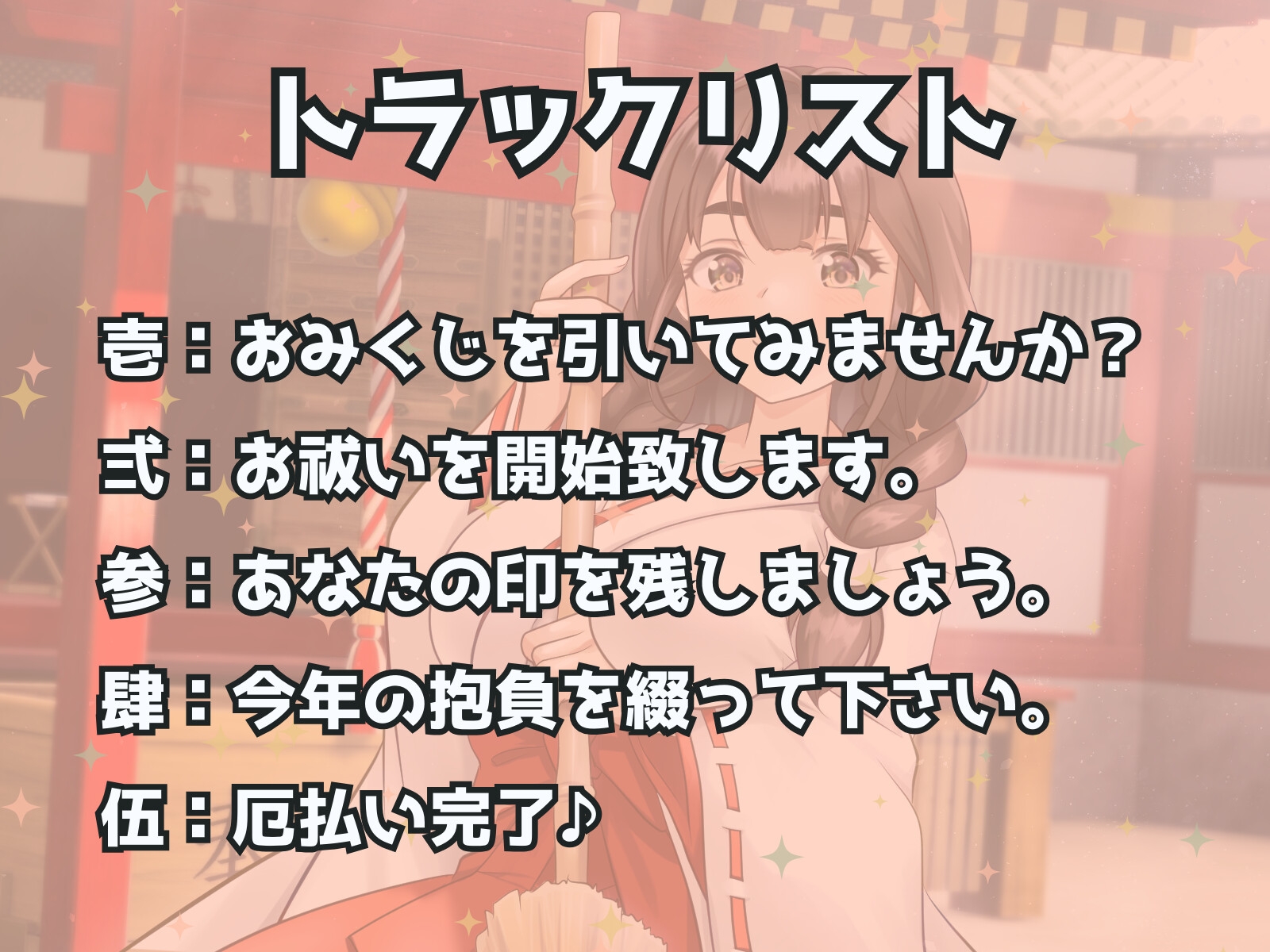 ドSお巫女さんにお祓いされたい♪ - あけおめ!新春M男詣り -