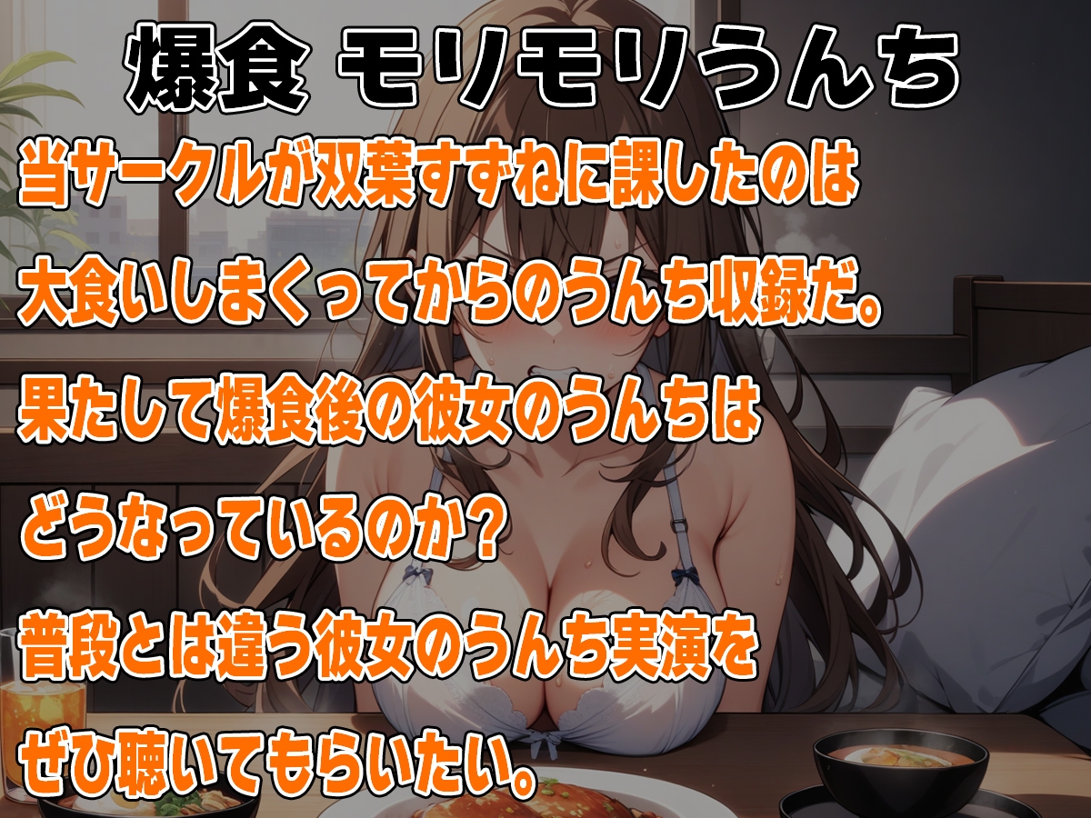 大食い後の大量うんち～モリモリ食べてモリモリ出してちゃいます!～【双葉すずね】