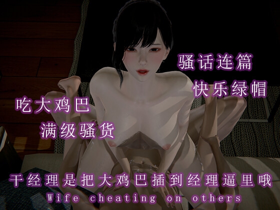 努力干经理!大力的干!深深的干!