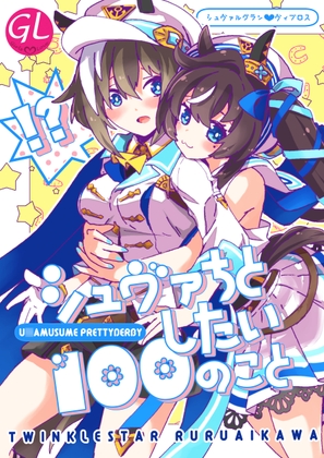 シュヴァちとしたい100のこと