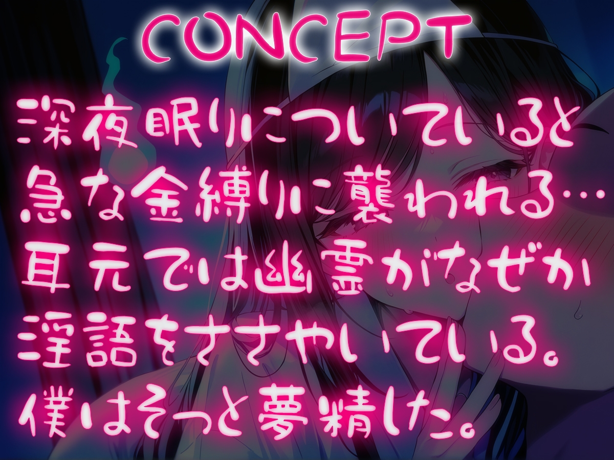 生前下ネタに混じれなかった怨念を晴らすように夜通し耳元で淫語責めしてくる幽霊