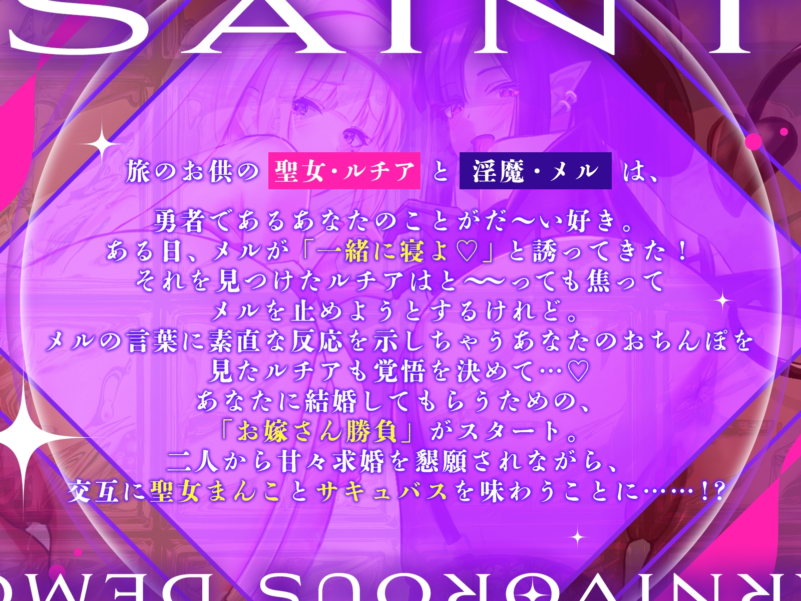 【声優お二人のフリートーク付き♪】お堅い聖女さんと肉食淫魔さんの二人仲良くハメ比べ勝負〜どっちをお嫁さんにするの?〜【KU100収録作品】