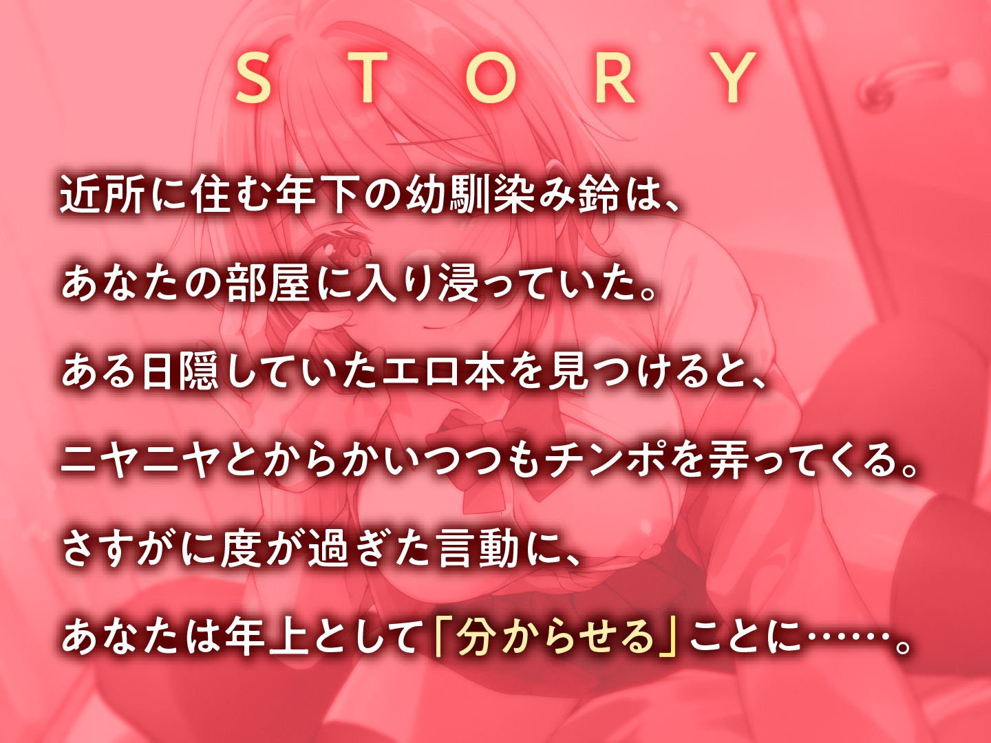 生意気だけど実はド変態 幼馴染JKにオトコを教え込む