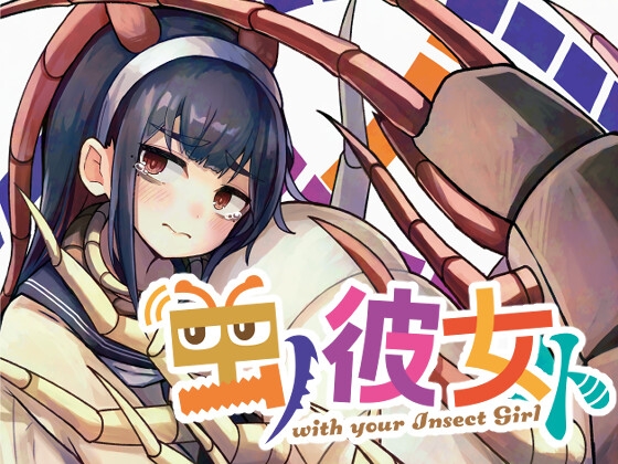 虫ノ彼女ト