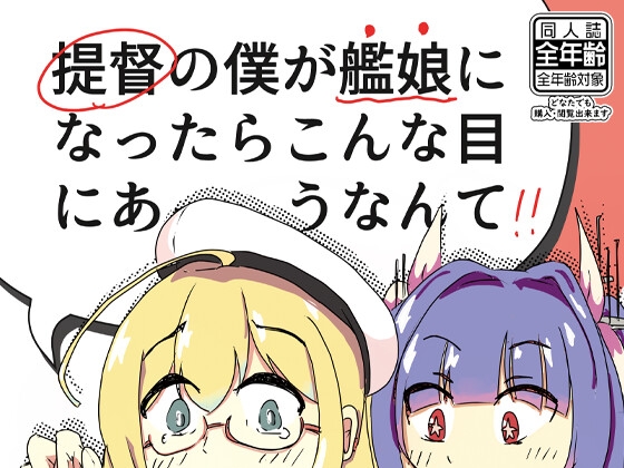 提督の僕が艦娘になったらこんな目にあうなんて!!