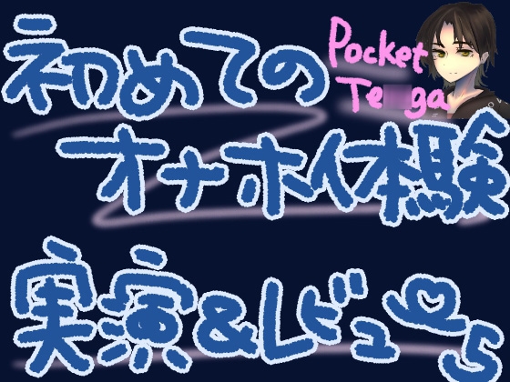 ポケットTE◯GAで新しい快感!微細粒子のさわさわ、ザラザラ刺激で最強に気持ちよくなっちゃう……?!くちゅ音実演オナニー&レビュー～CRISTAL MIST編～