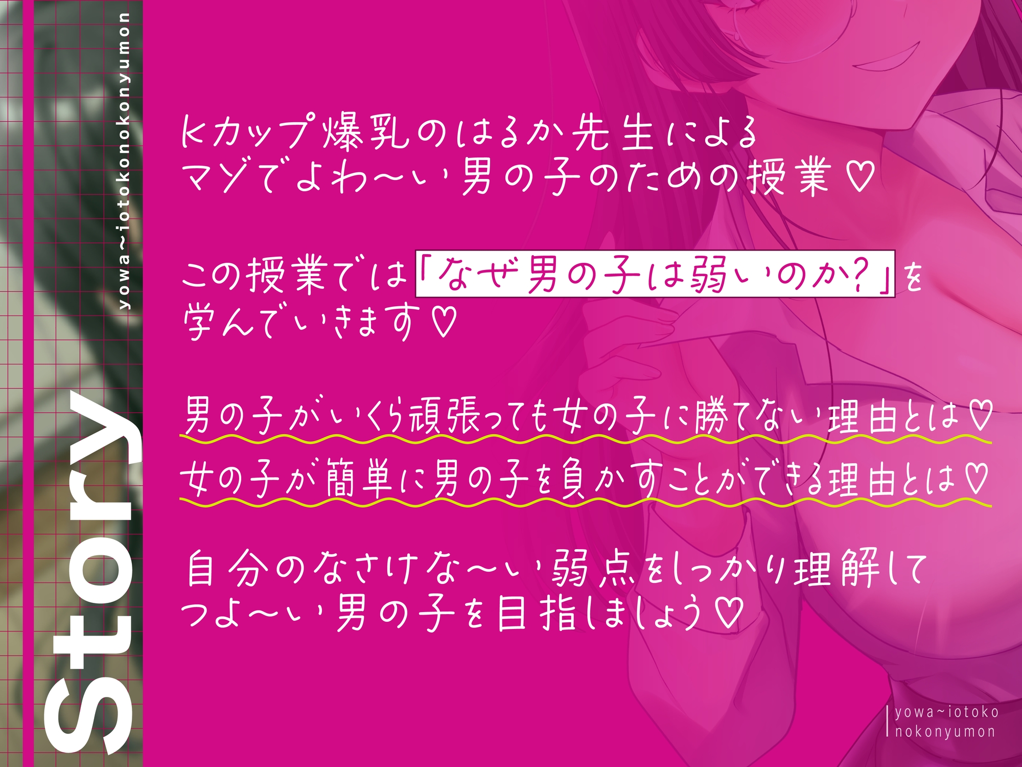 【発売後28日間限定トラック付き】よわ〜い男の子入門〜悪意たっぷりドS先生から男の子の弱さを教わる性的格差わからせ授業〜