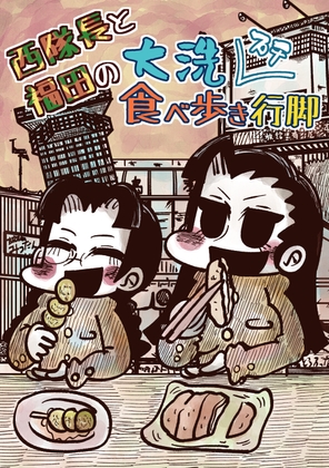 西隊長と福田の大洗プチ食べ歩き行脚