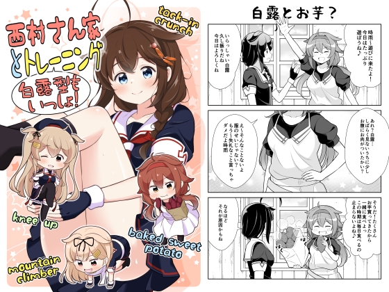 西村さん家とトレーニング 白露型もいっしょ!