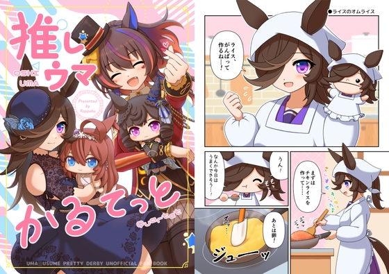 推しウマかるてっと