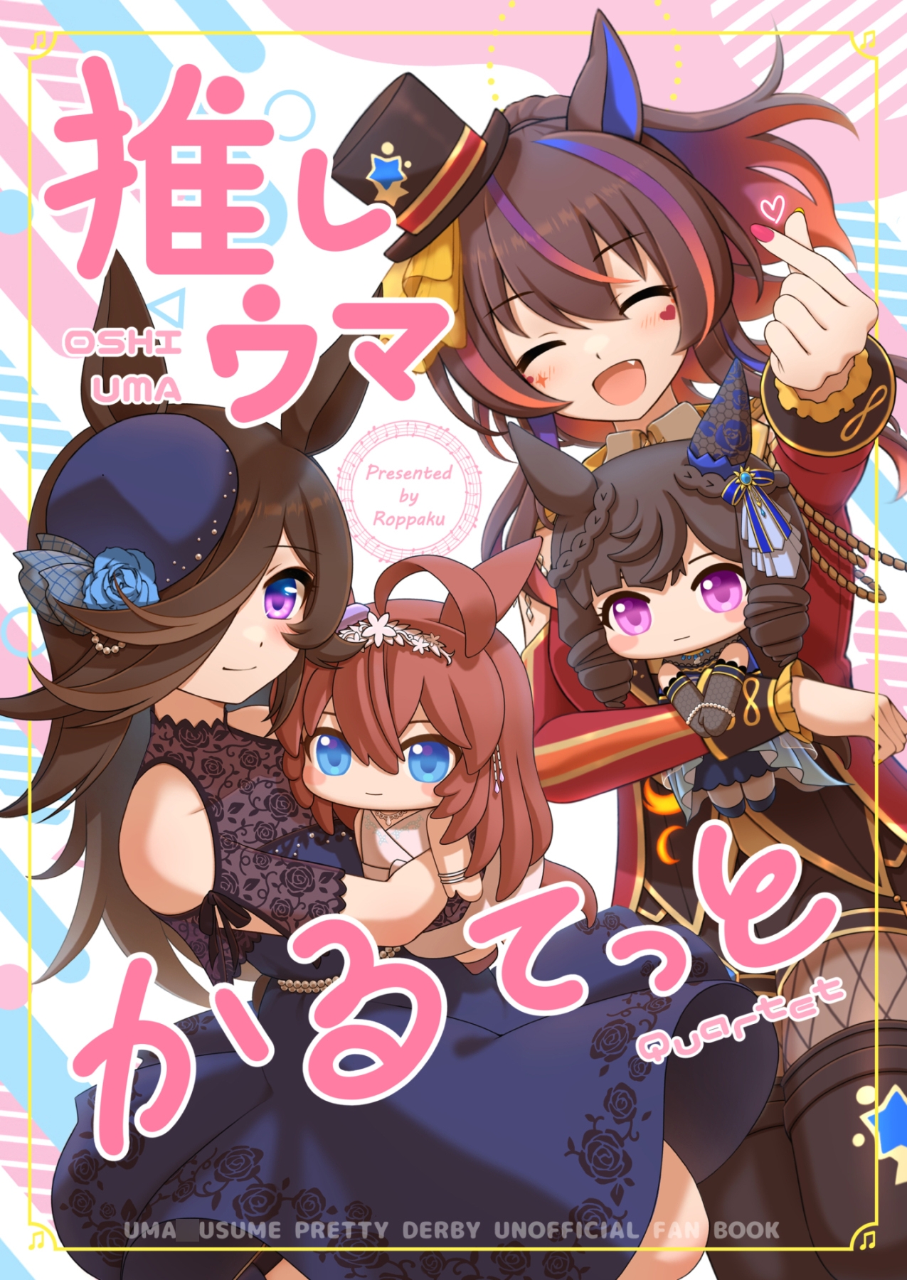 推しウマかるてっと