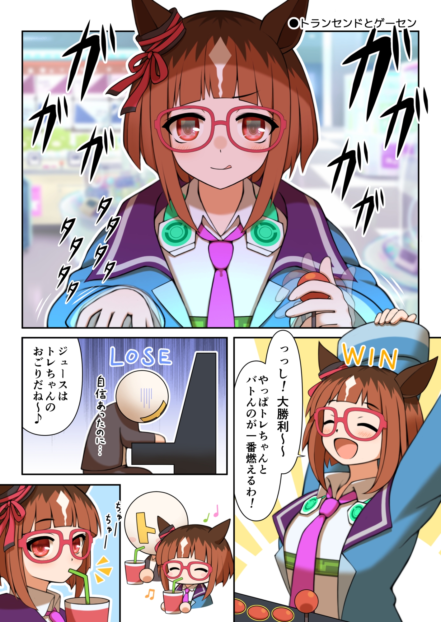 推しウマかるてっと