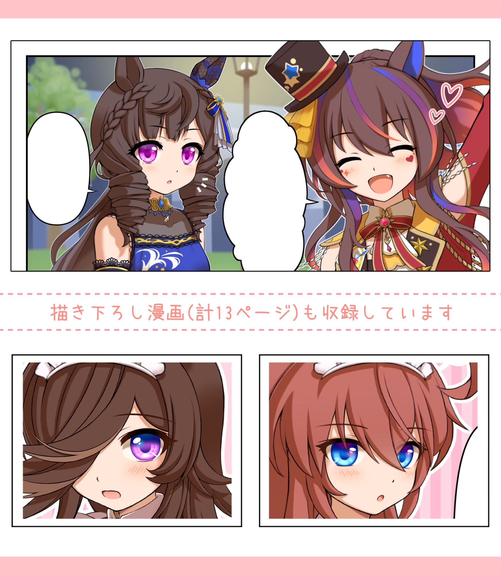 推しウマかるてっと