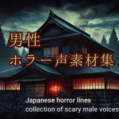 【ホラー男性ボイス素材集】Japanese horror lines collection of scary male 64voices