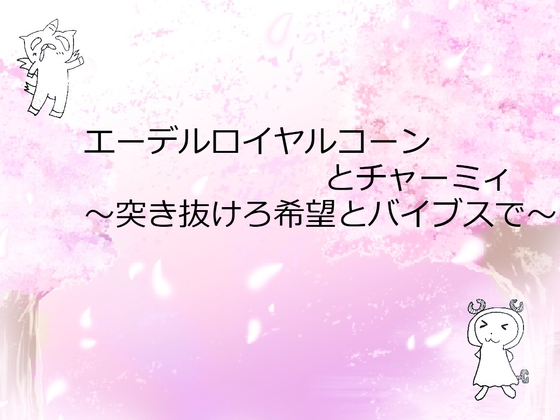 エーデルロイヤルコーンとチャーミィ ～突き抜けろ希望とバイブスで～