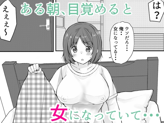 女体化したウチの弟がスケベすぎる