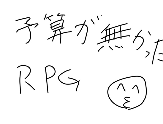 予算が無かったRPG