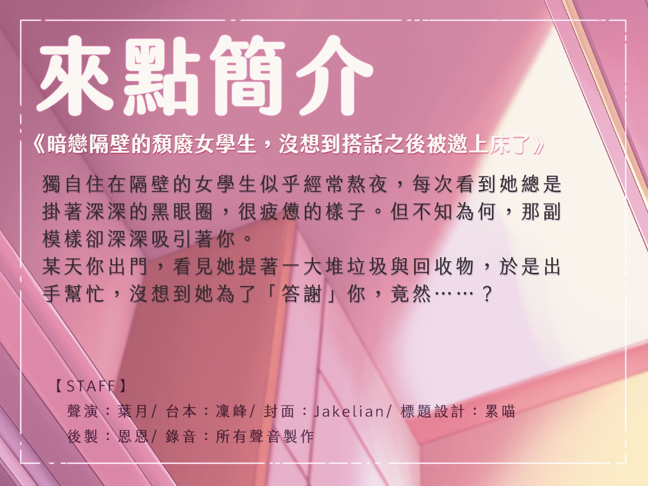 【陰沉色女】暗戀隔壁的頹廢女學生,沒想到搭話之後被邀上床了【中文音聲】