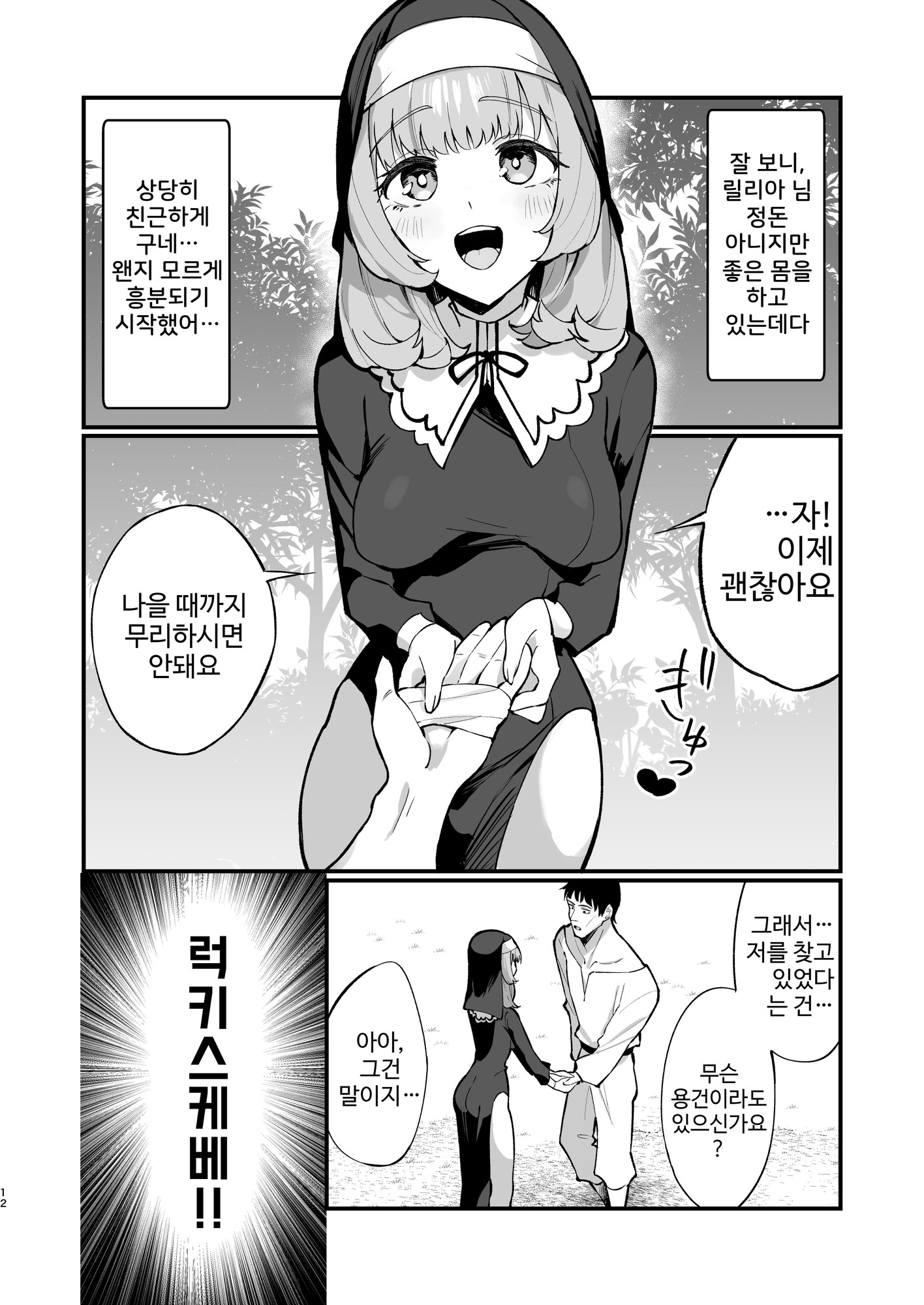 【韓国語版】シスター完全敗北。～無知なシスターが本能で発情交尾するまで～