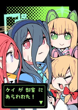 ケイ が 部室 に あらわれた!▼