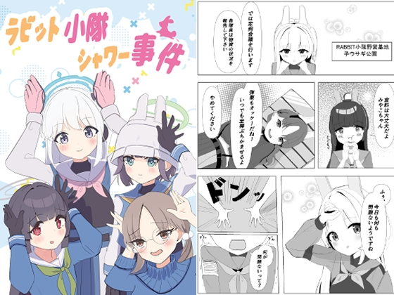 ラビット小隊シャワー事件