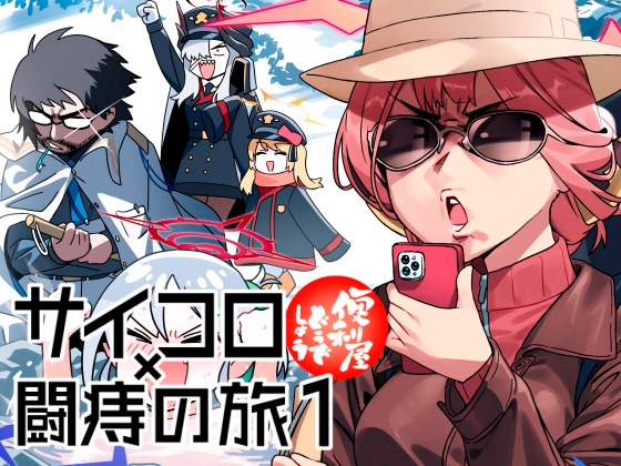 便利屋どうでしょう サイコロ✕闘痔の旅1