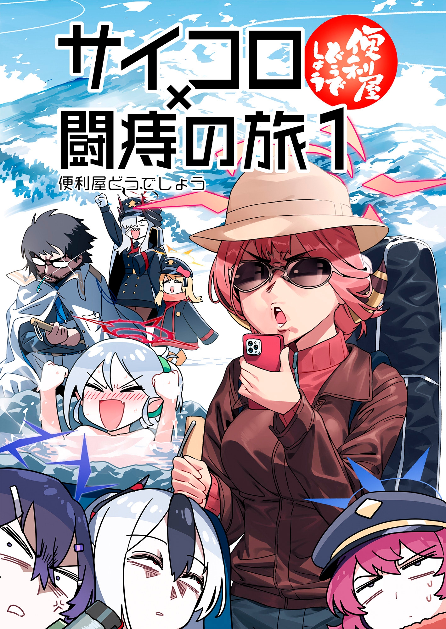 便利屋どうでしょう サイコロ✕闘痔の旅1