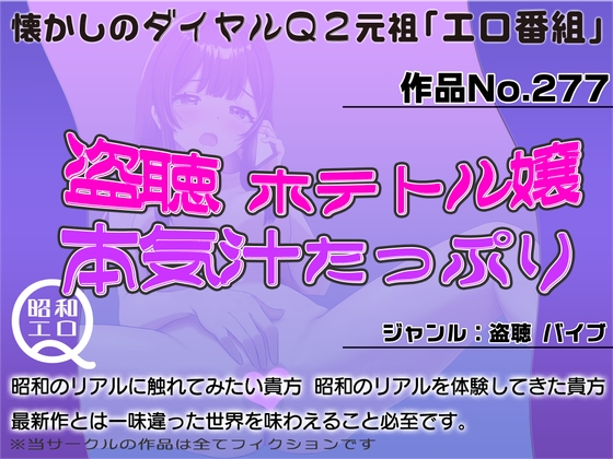 作品No.277 盗聴 ホテトル嬢 本気汁たっぷり