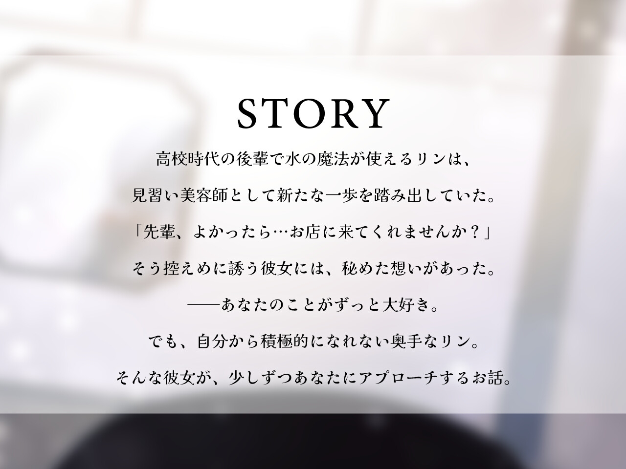 後輩美容師リンに癒される