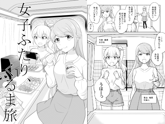 女子ふたり、くるま旅