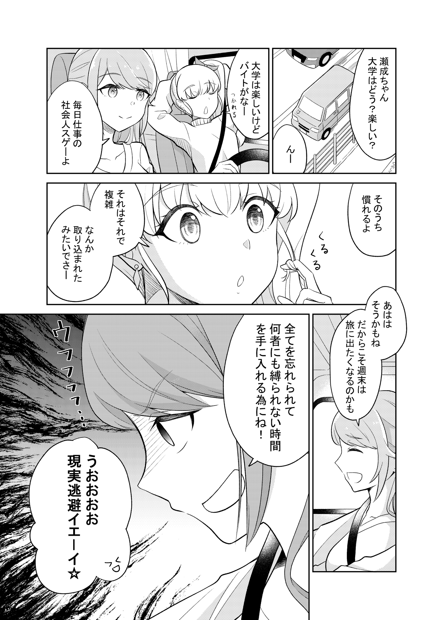 女子ふたり、くるま旅