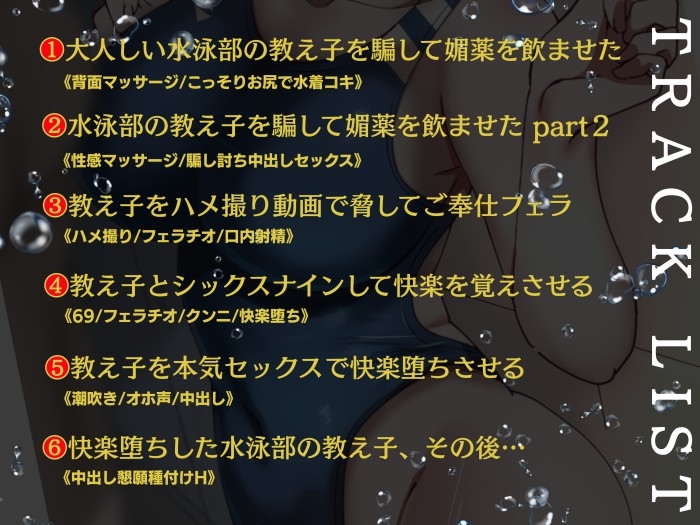 【合意なし】大人しく押しに弱い水泳部の教え子が俺の快楽に堕ちるまで