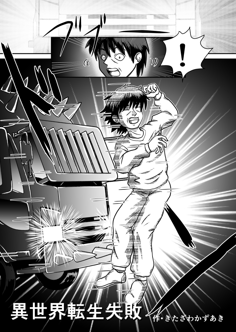 異世界転生失敗