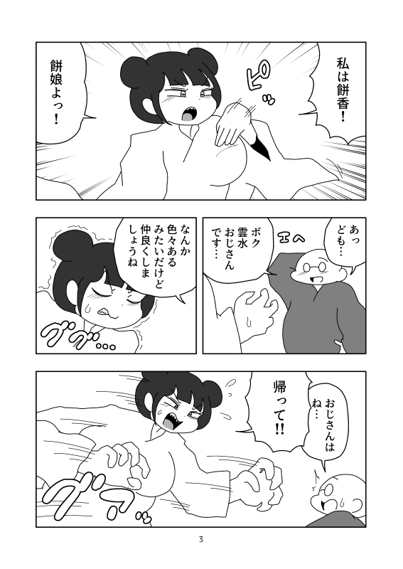 巨体化餅娘