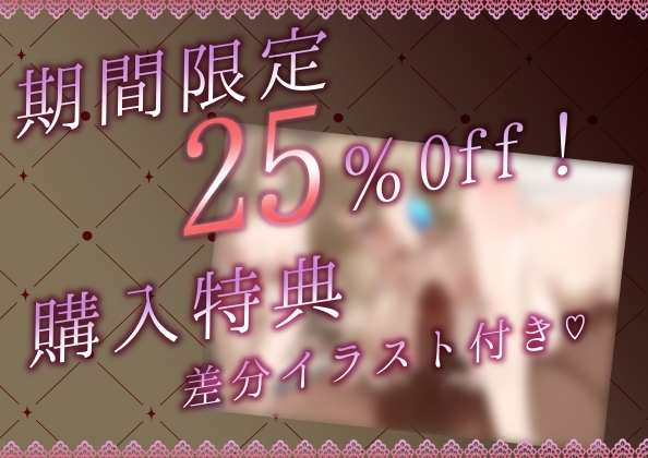 【販売開始記念25%OFF!】強○女児メス堕ち体験マッサージ店～ふたなりお姉さんのあまあま残酷快楽施術～