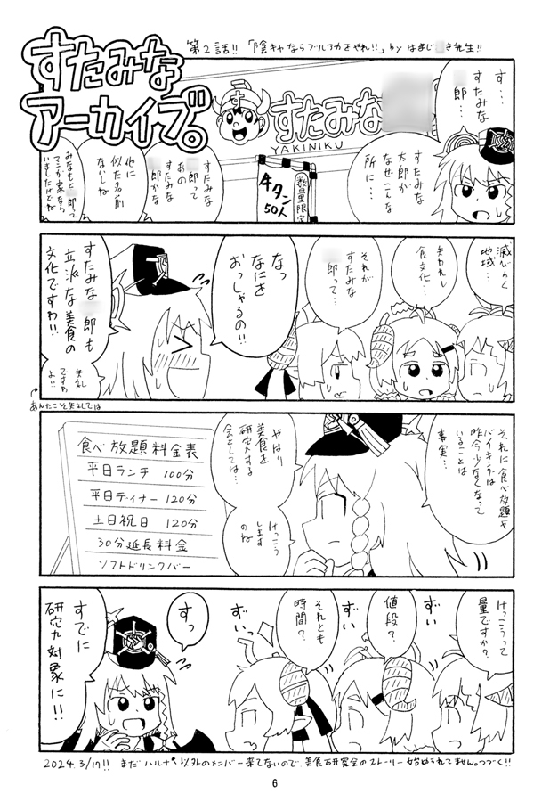 ブルアカB級グルメ旅　すたみなアーカイブ