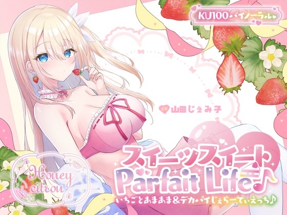 【KU100】スイーツスイートParfait Life♪いちごとあまあま&〇リ巨乳ボディじぇらーてぃえっち♪