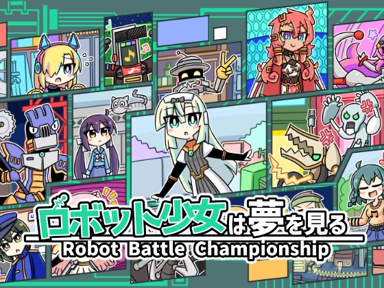 ロボット少女は夢を見る-RobotBattleChampionship-