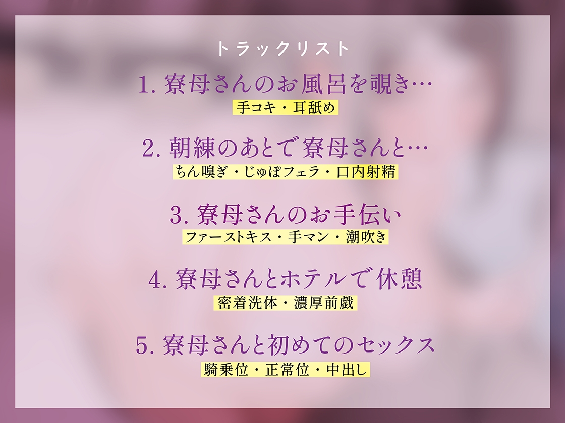 【期間限定330円】憧れの寮母さんは、僕の汗群れち〇ちんを欲しがっている。