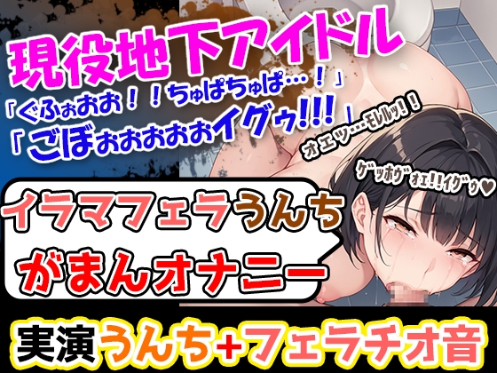 【イラマフェラチオうんち我慢オナニー】痛いよー!ごぼぉ!ぐふぉお!ちゅぱ!うええ!→地下アイドル様が、全部脱いじゃう過激オナ!イラマ×浣腸×オナニー豪華三本立て