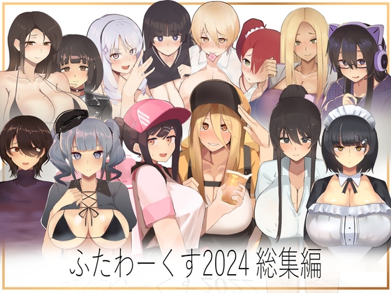 ふたわーくす総集編 2024