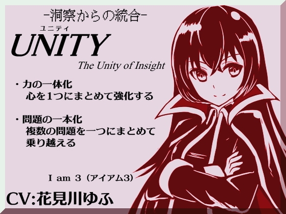 「UNITY」ユニティ The Unity of Insight -自己洞察と問題の統合化- (アイアム3) 「心の力を1つにまとめていく究極技法」