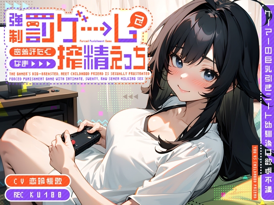 ゲーマーの巨乳引きニート幼馴染は欲求不満～強○罰ゲームで密着汗だくなま搾精えっち～