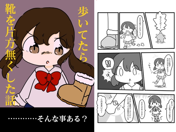 歩いてたら靴片方無くした話